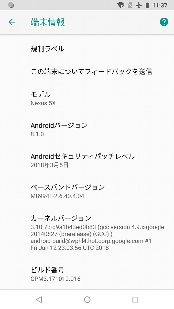 アップデート後の端末情報