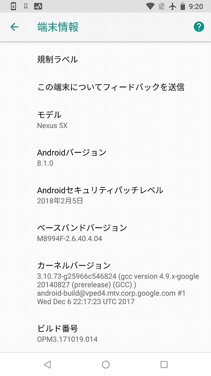 アップデート前の端末情報
