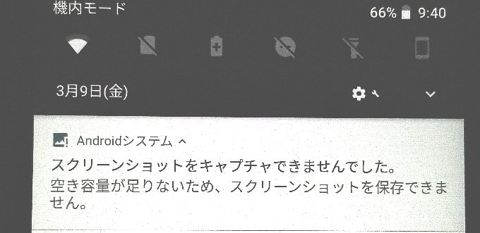 空き容量が足りないため、スクリーンショットを保存できません