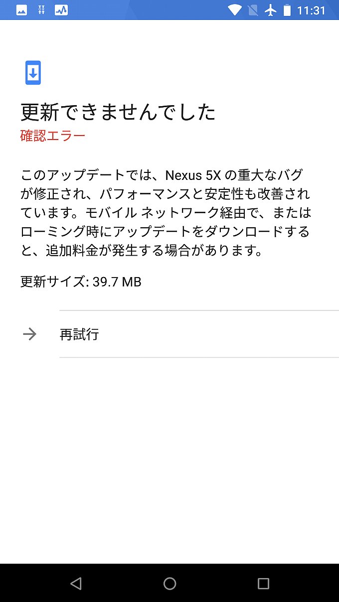 初めてみた「更新できませんでした」の画面