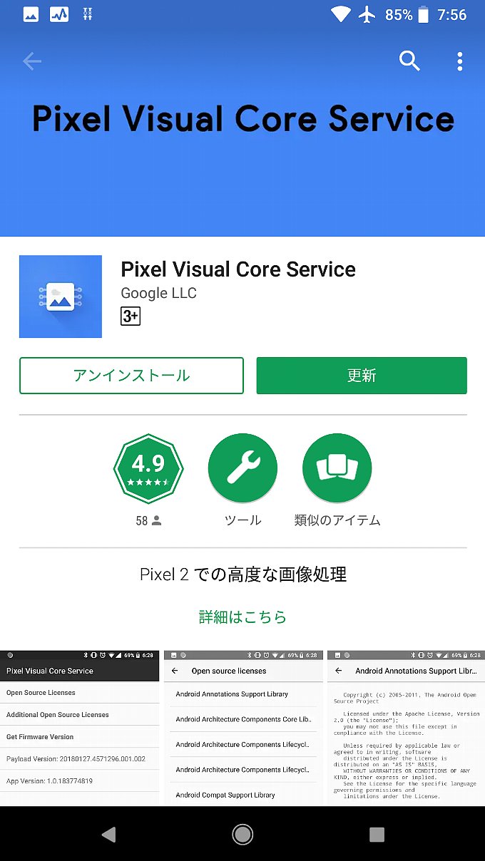 Pixel Visual Core Serviceアプリのアップデート通知