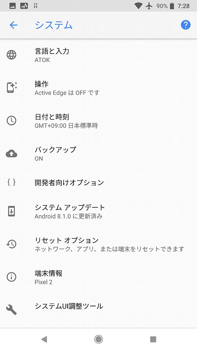 Pixel2のシステムメニュー