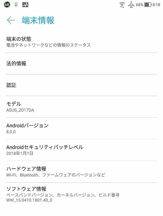 アップデート前の端末情報