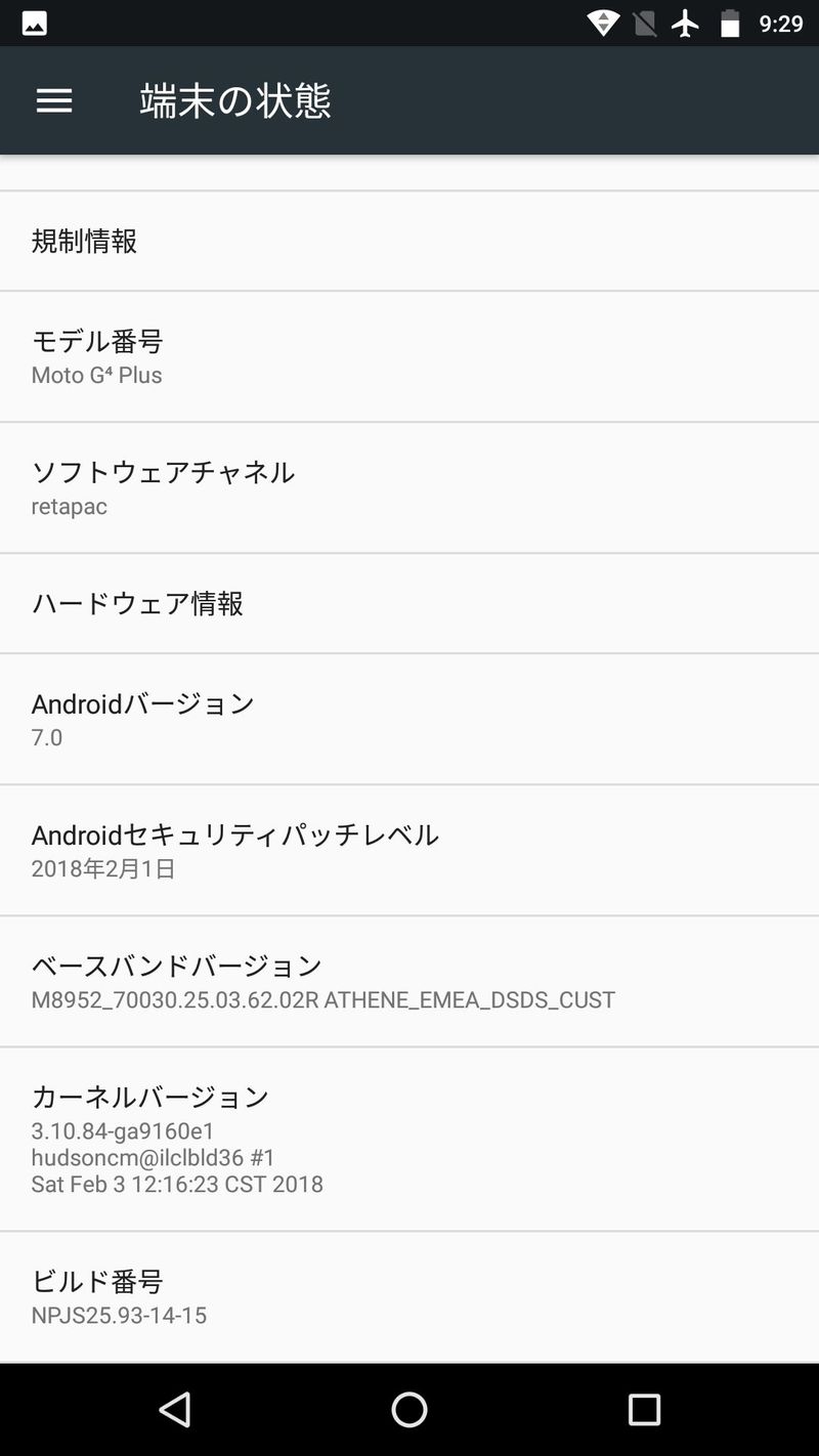 アップデート後の端末情報