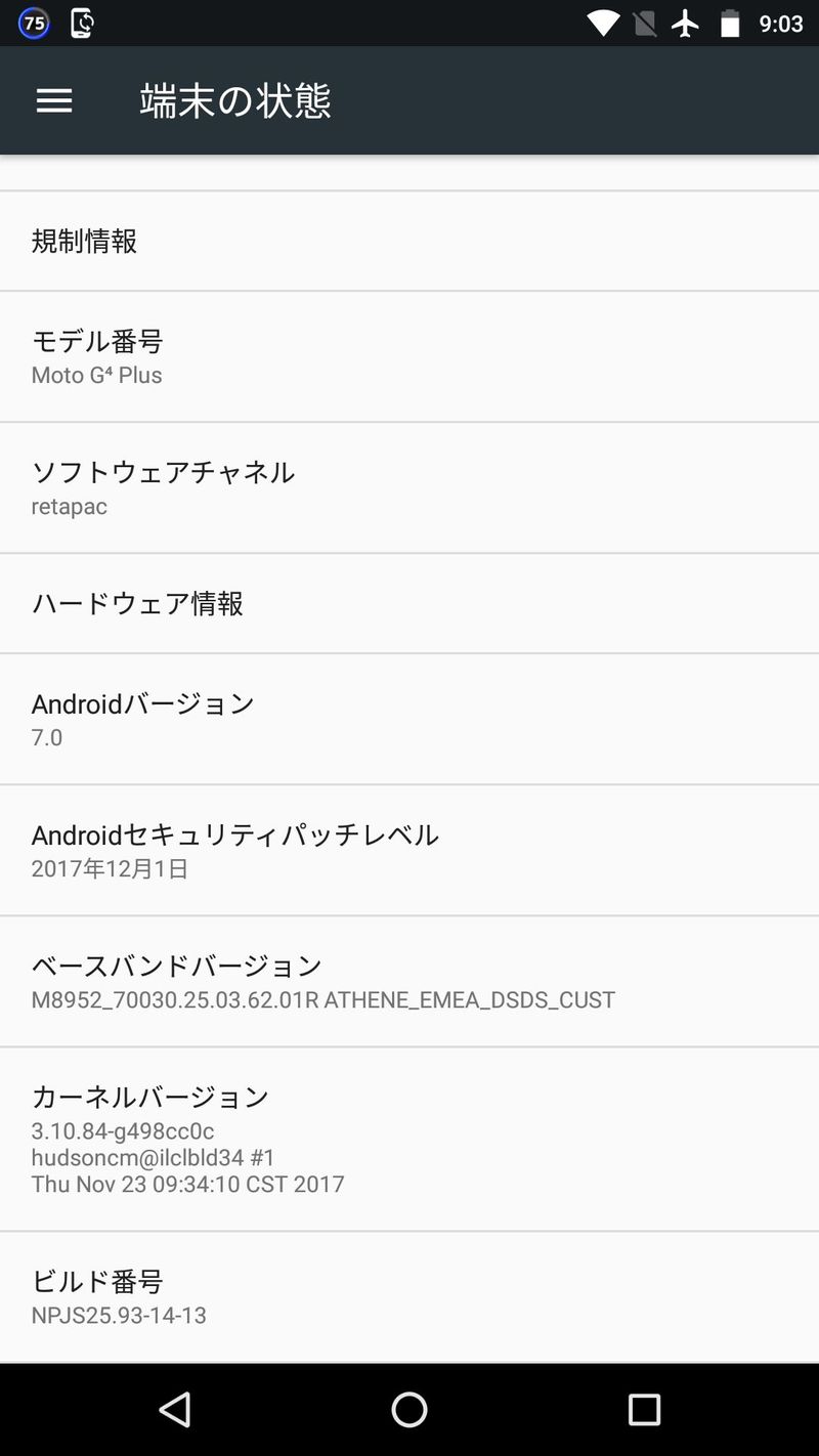 アップデート前の端末情報