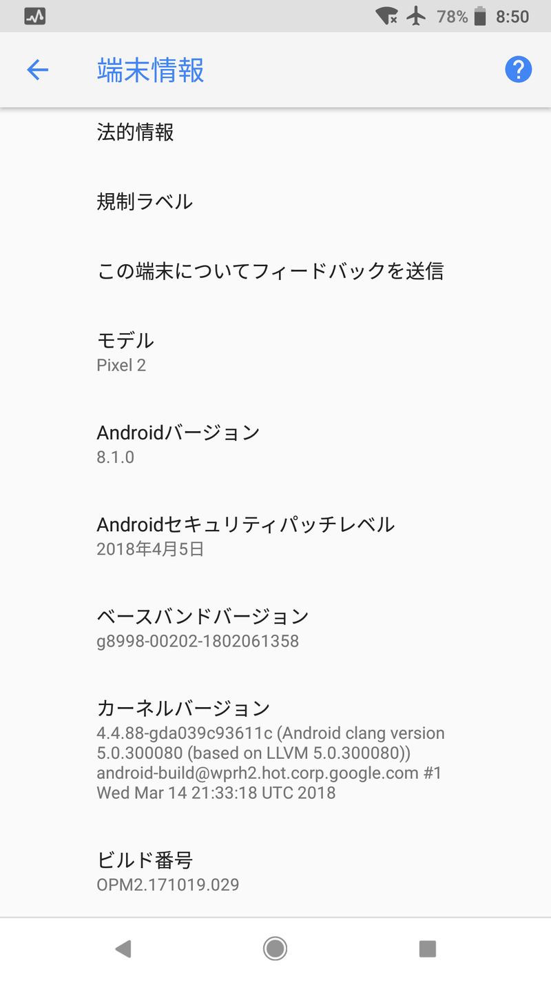 Pixel2アップデート後の端末情報