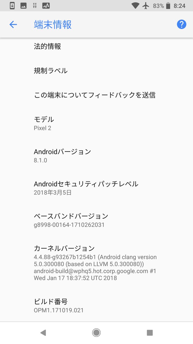 Pixel2のアップデート前の端末情報