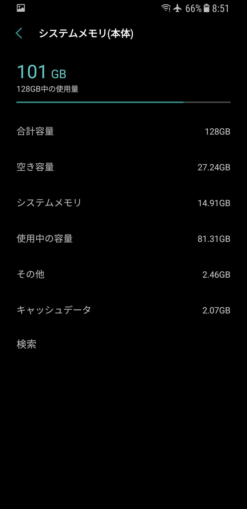 アップデート前のストレージ使用内訳