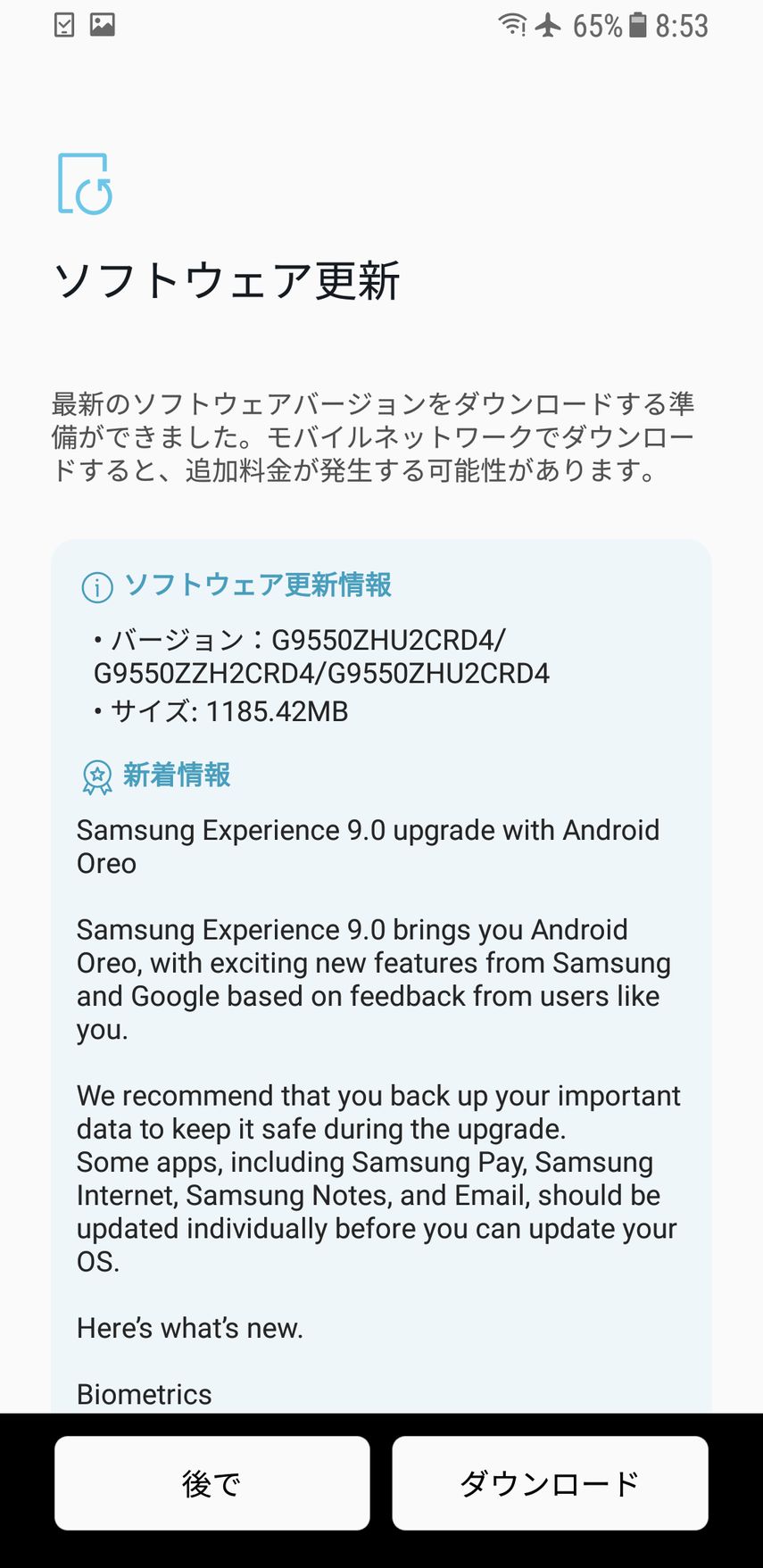 GalaxyS8+のアップデート通知その1