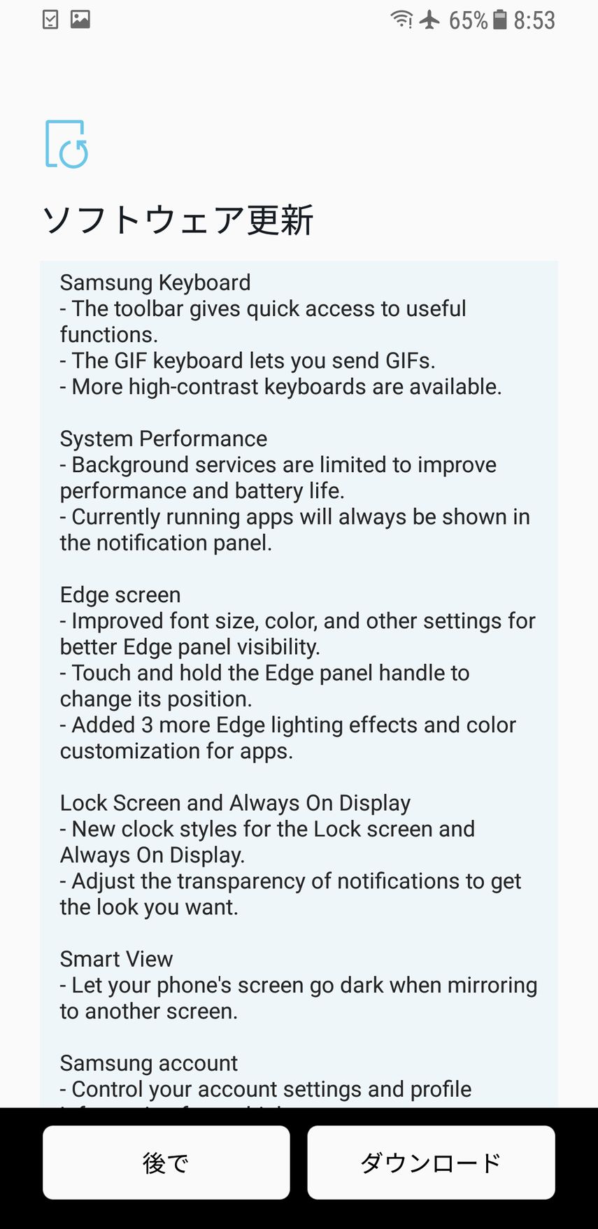 GalaxyS8+のアップデート通知その3
