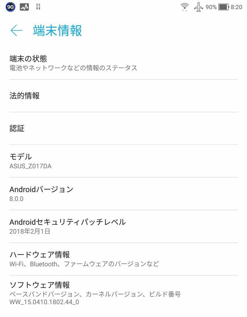 アップデート前の端末情報