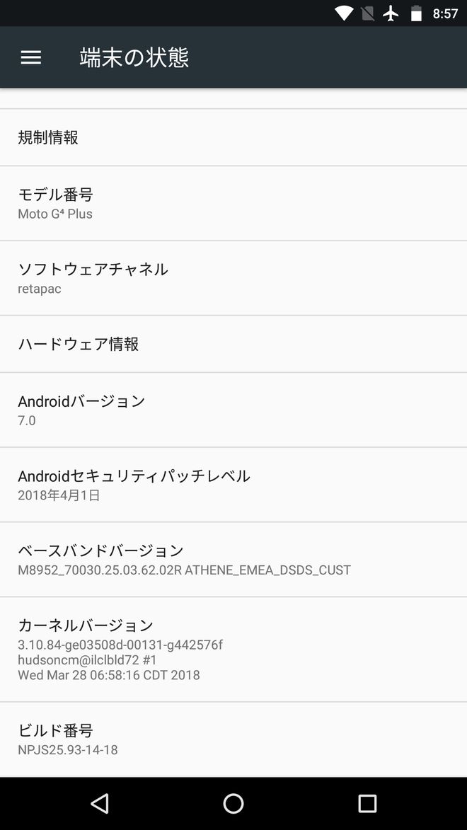 MotoG4Plusアップデート後の端末の状態