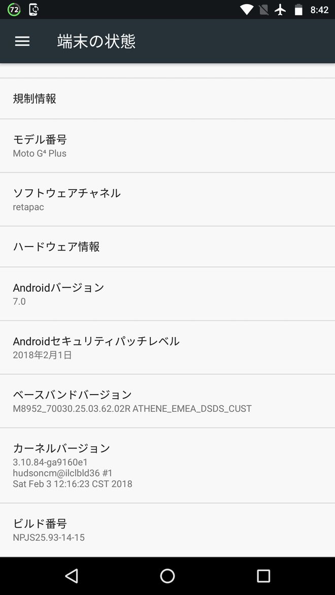 アップデート前のMotoG4Plusの端末の状態