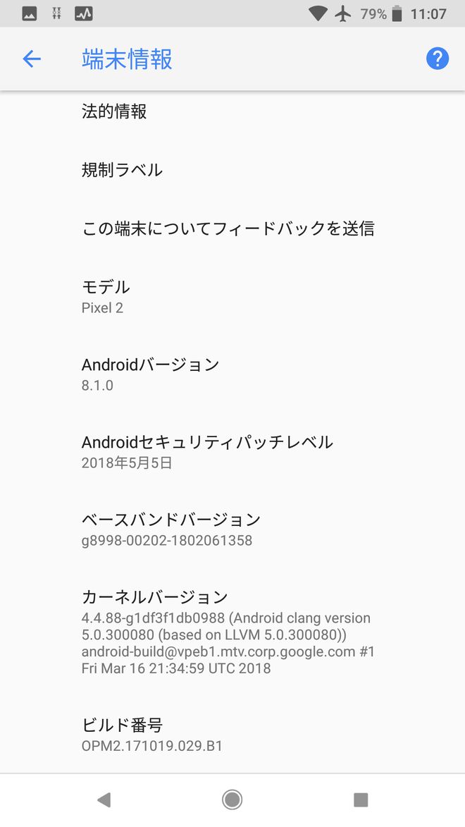 Pixel2アップデート後の端末情報