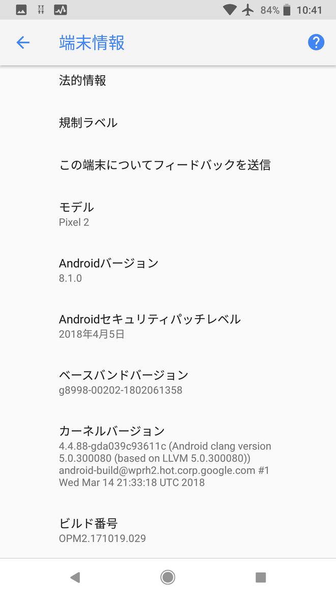 Pixel2アップデート前の端末情報
