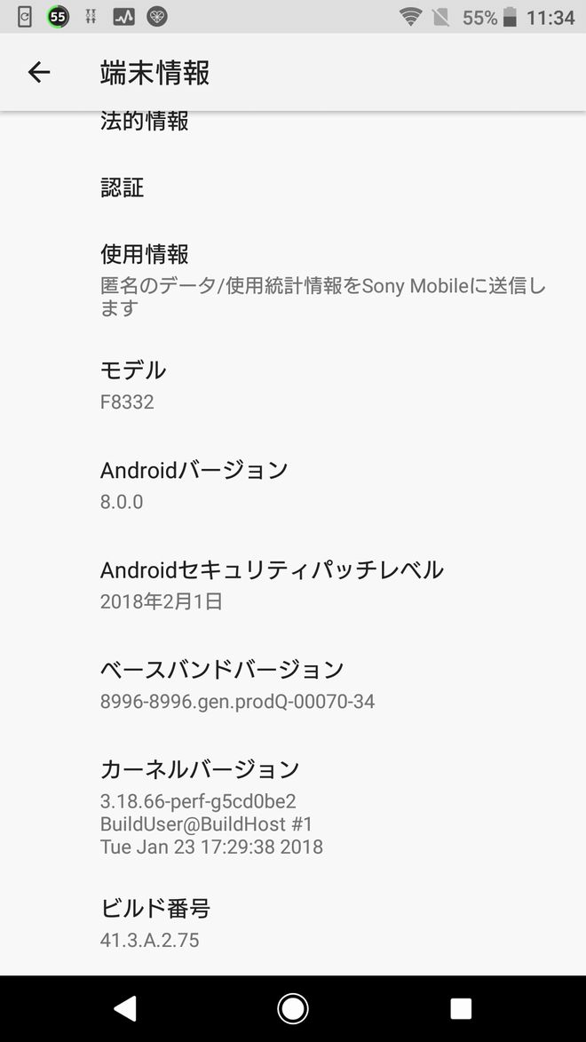 XperiaXZアップデート前の端末情報