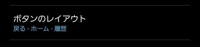 「戻る」と「履歴」の位置を入れ替えたGalaxy