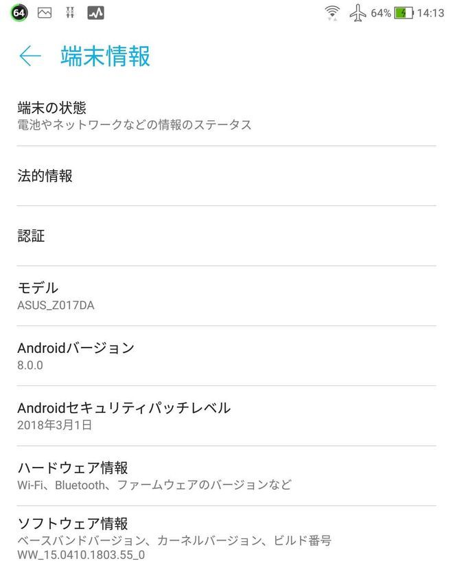 アップデート前の端末情報