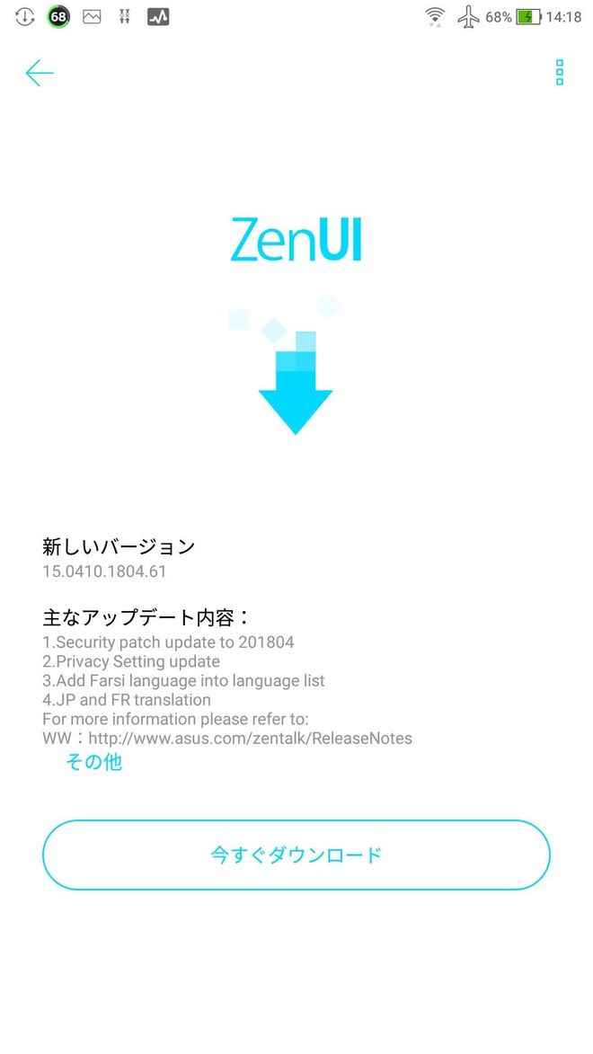 ZenFone3のアップデート通知画面