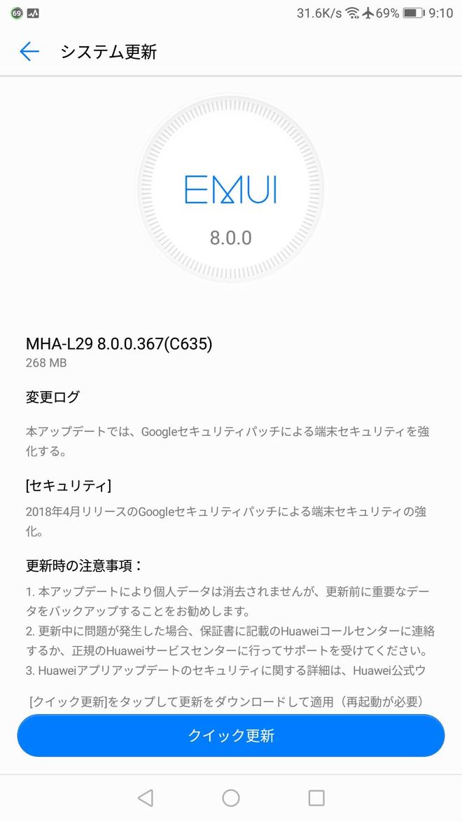 Mate9のアップデート通知