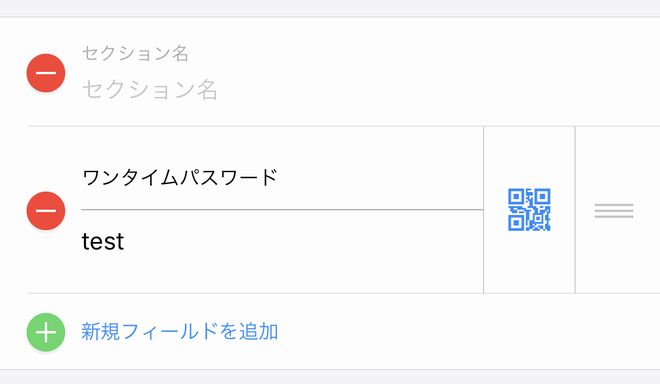iOS用1Passwordアプリではワンタイムパスワード用QRコードを読み込み、登録できます