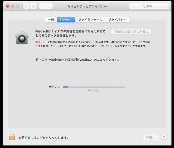 初期インストール直後なのに暗号化に1日以上の見積もり