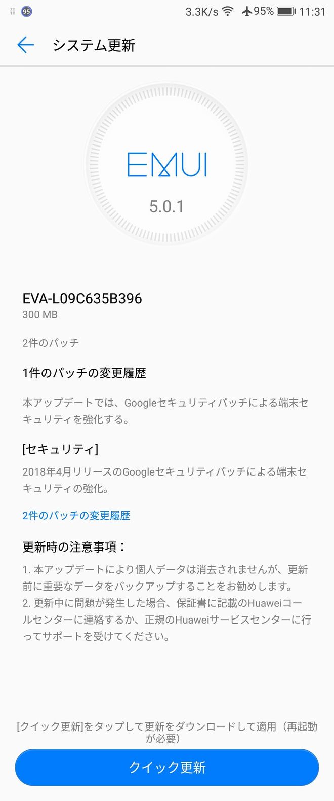 HUAWEI P9のアップデート通知その1