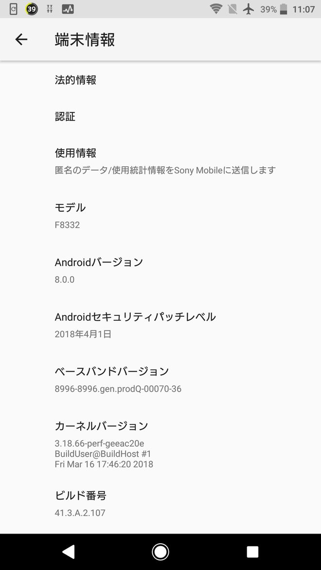 Xperia XZアップデート前の端末情報