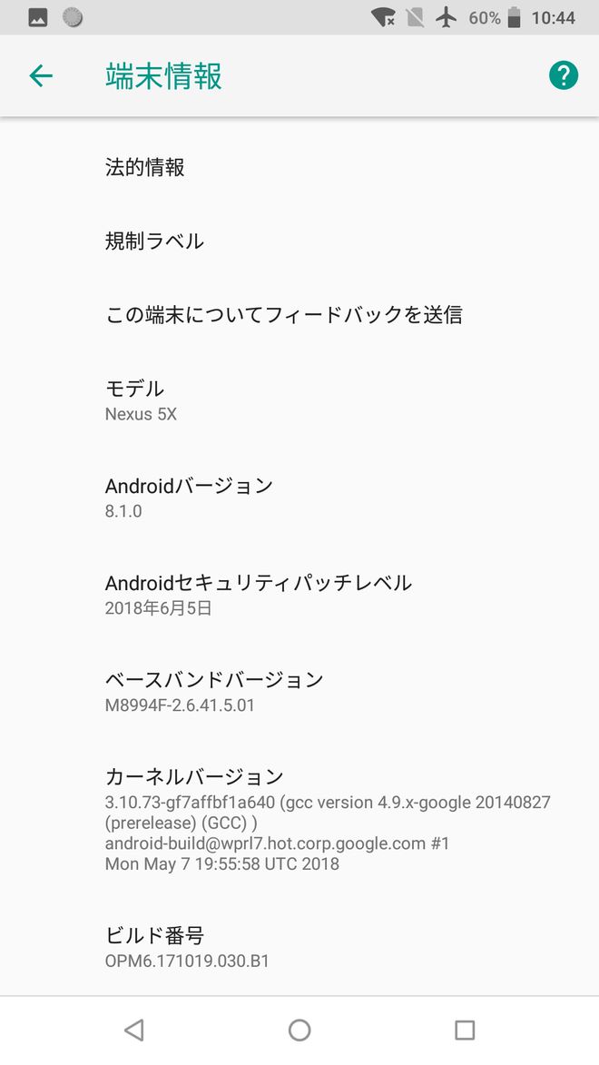 Nexus 5Xアップデート後の端末情報