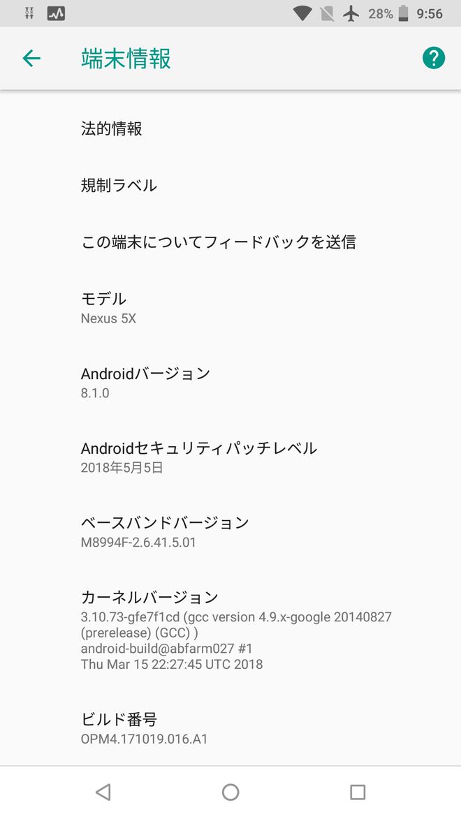 Nexus 5Xアップデート前の端末情報