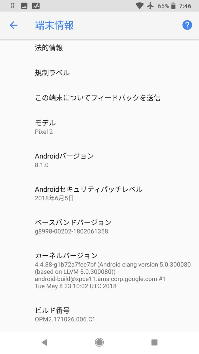 Pixel 2アップデート後の端末情報