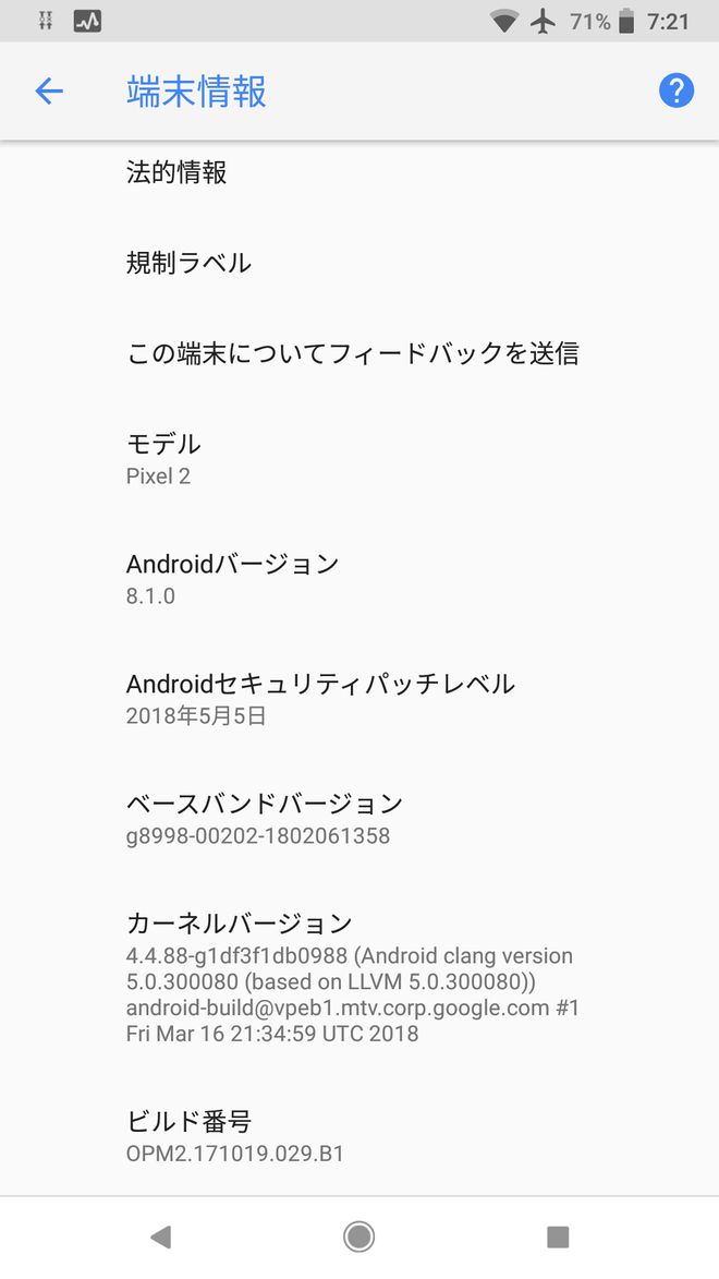 Pixel 2アップデート前の端末情報