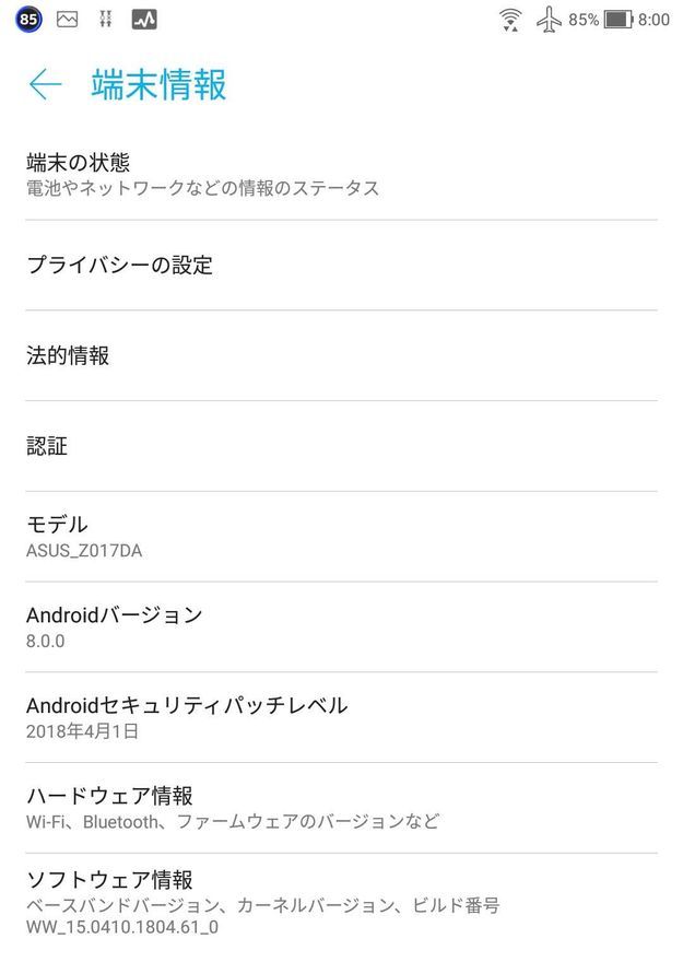 アップデート前の端末情報
