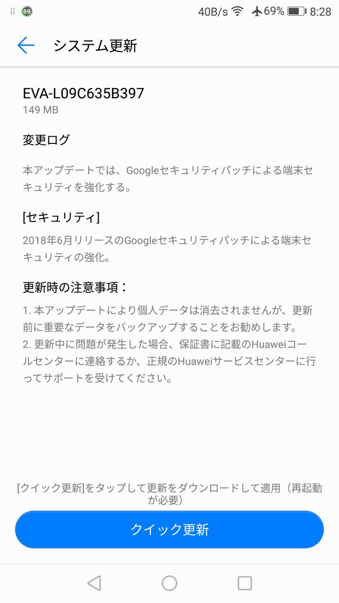 HUAWEI P9のアップデート通知