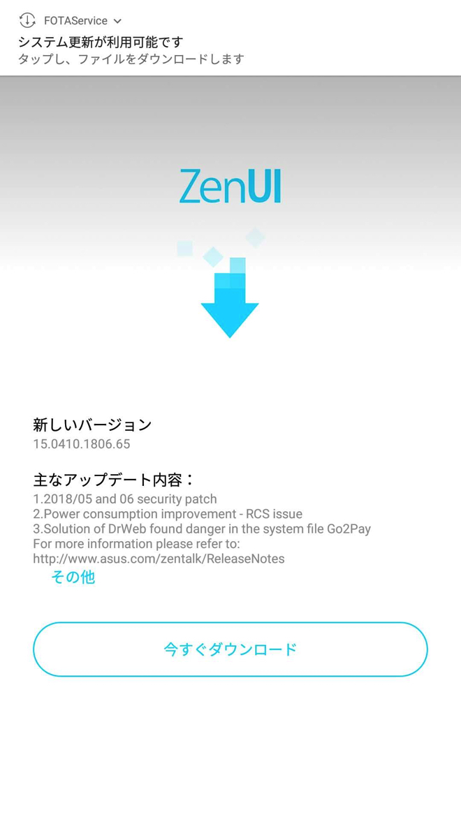 ZenFone3のアップデート通知
