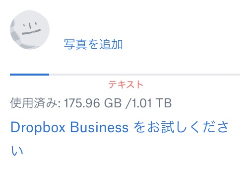 Dropboxのデータ使用量