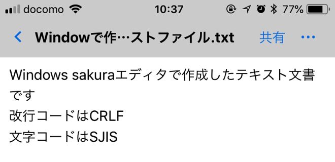 Windowsで作成したテキストファイル