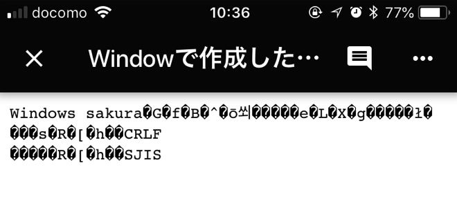 Windowsで作成したテキストファイル