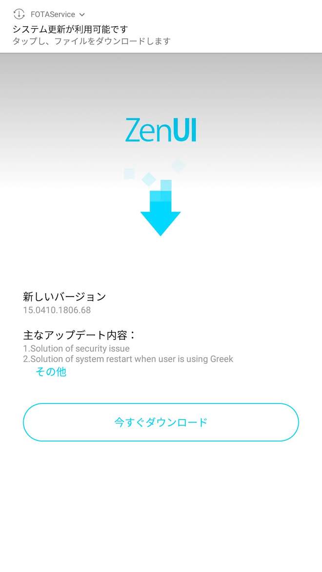ZenFone3のアップデート通知