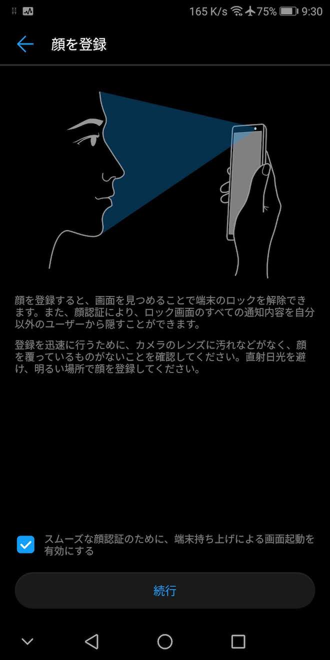 Mate10Proの顔認証登録画面