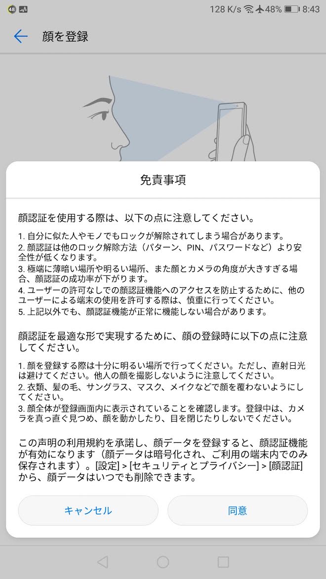 Mate9の顔認証の注意書き