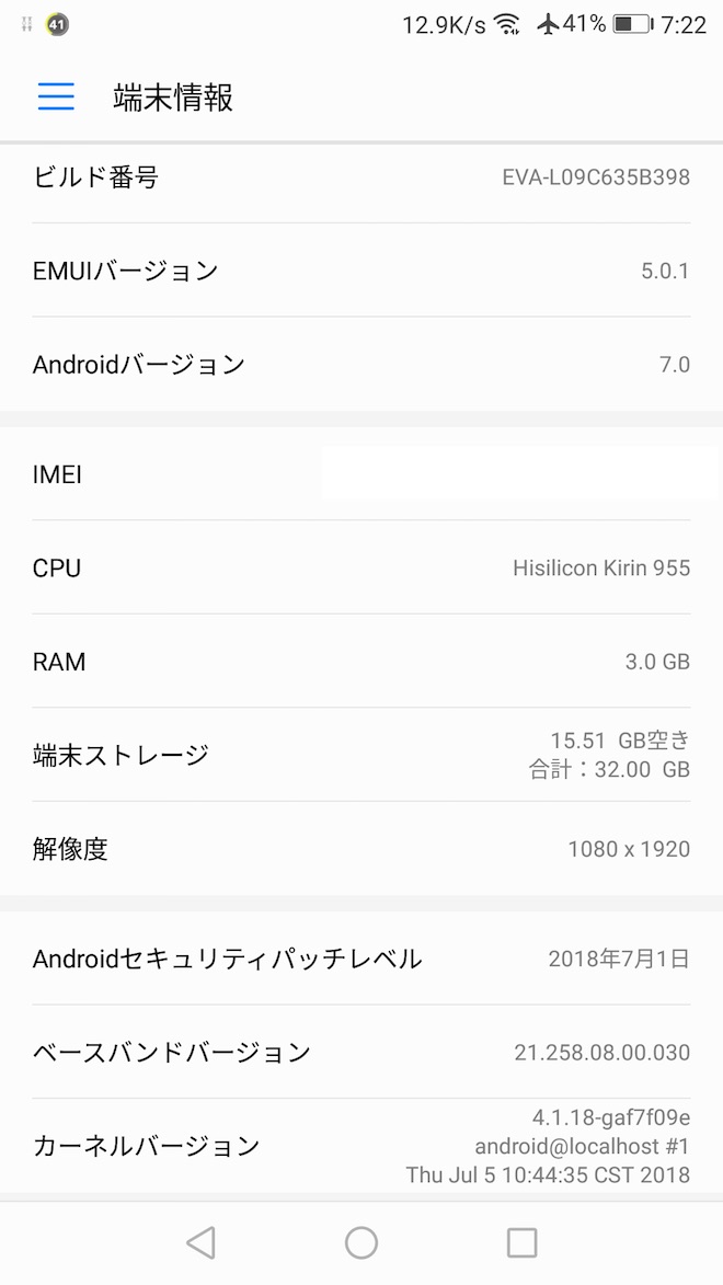 アップデート後の端末情報