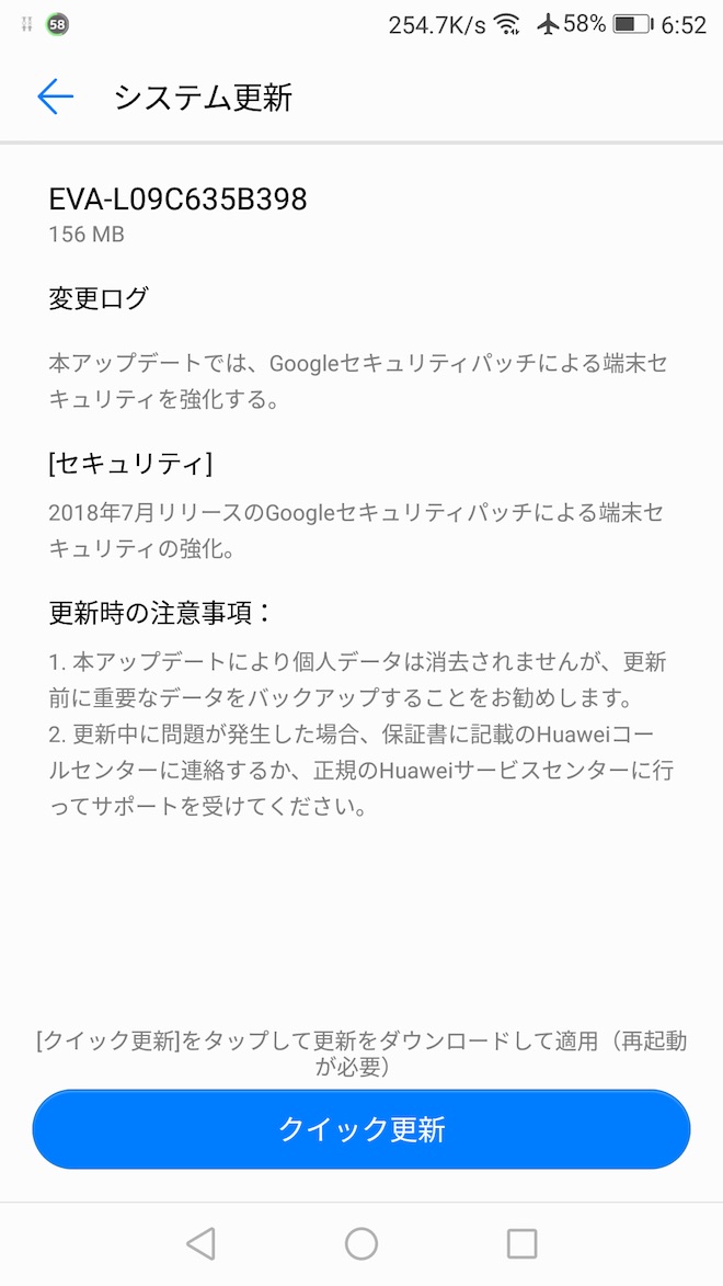Huawei P9のアップデート通知