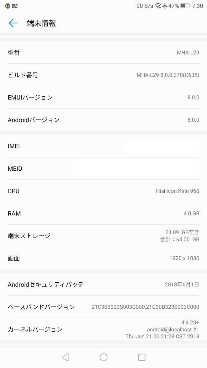 Mate9アップデート前の端末情報
