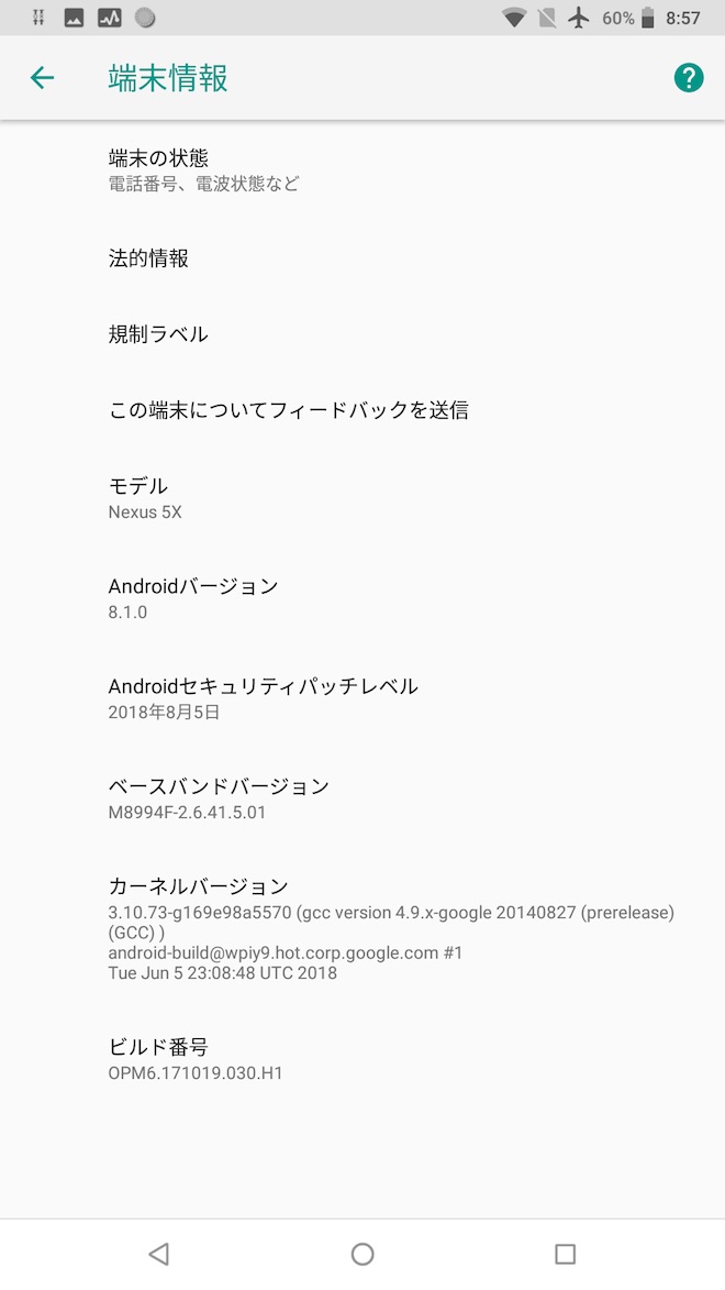 アップデート後の端末情報