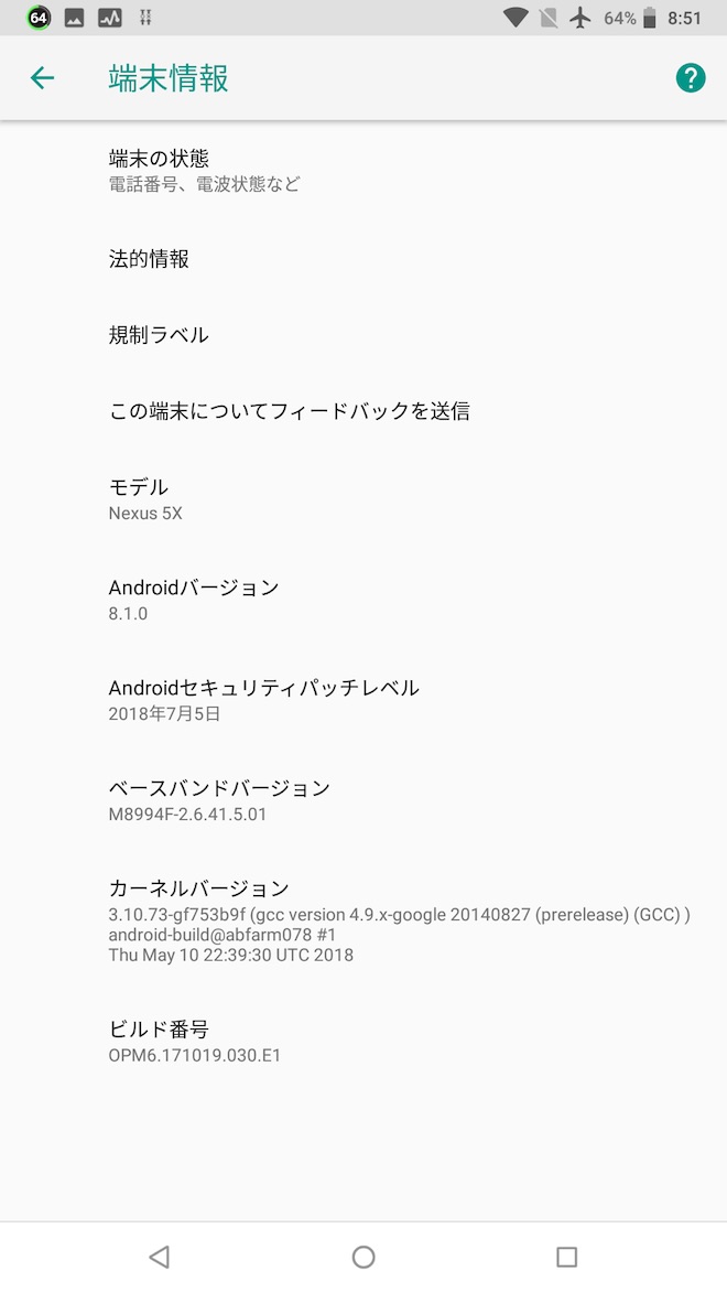 アップデート前の端末情報
