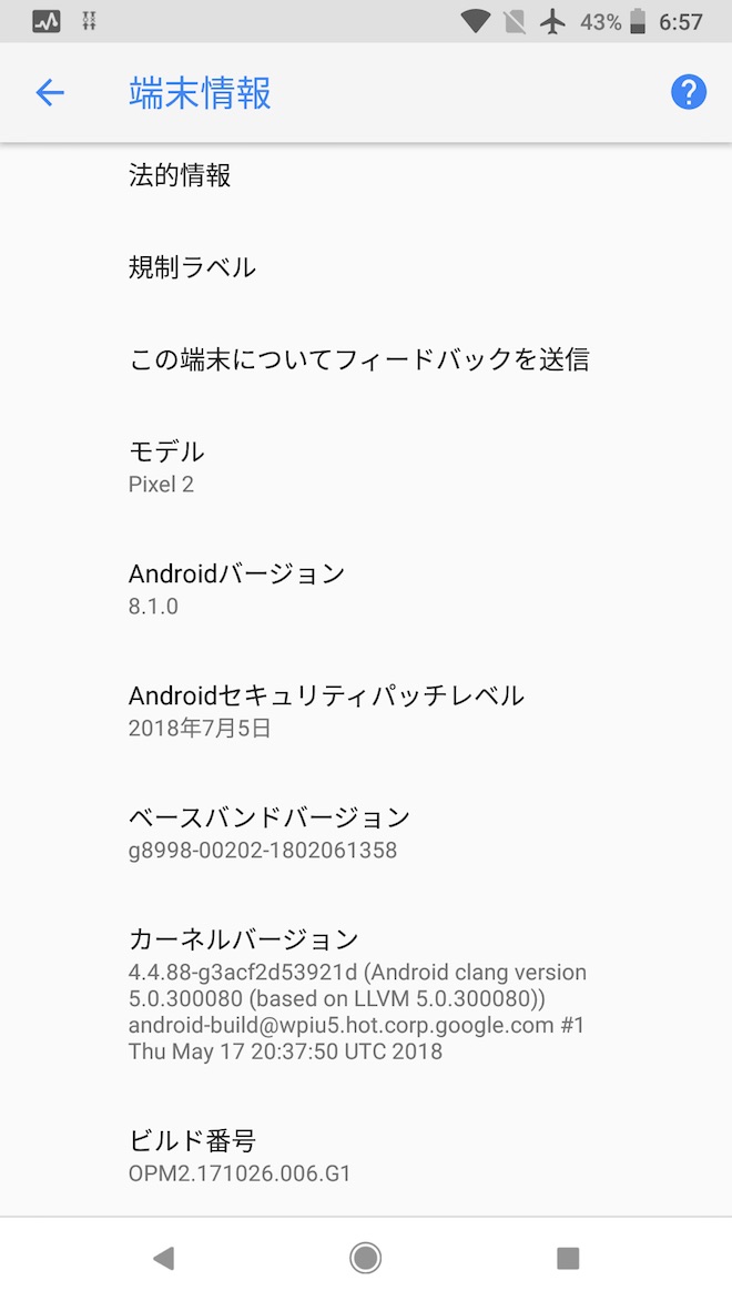 アップデート前の端末情報