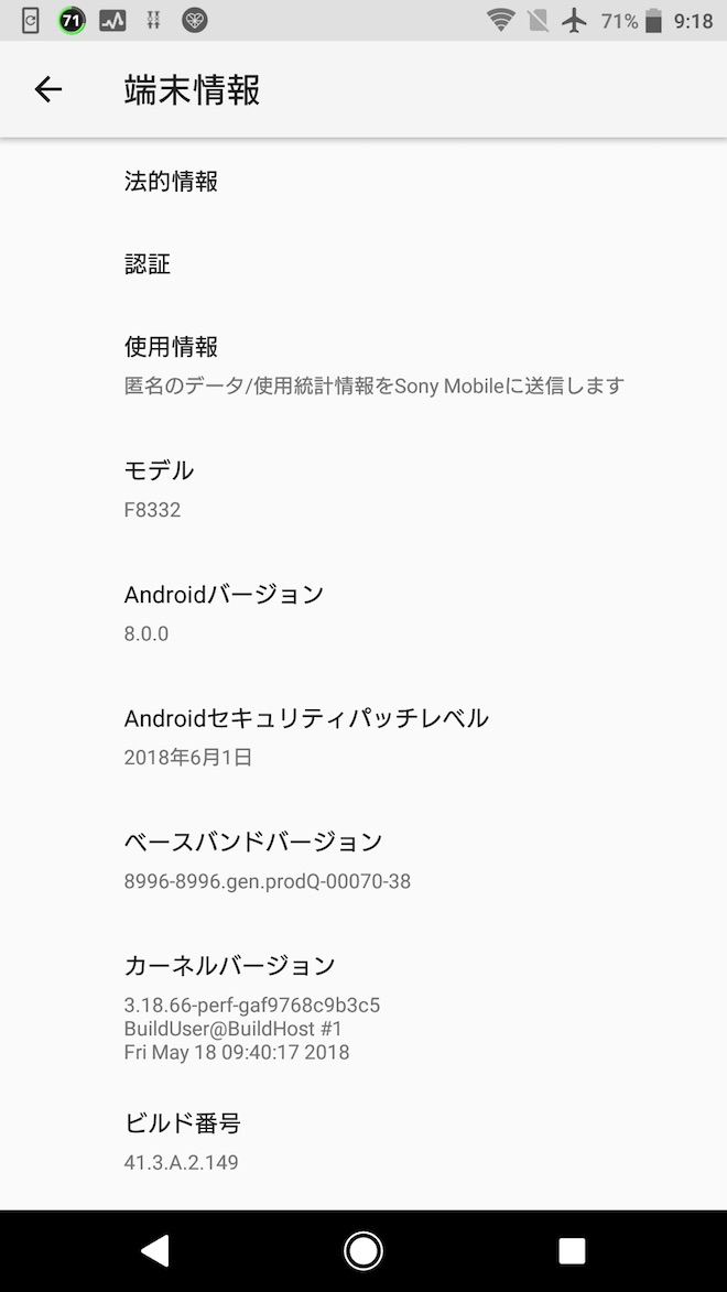 アップデート前の端末情報