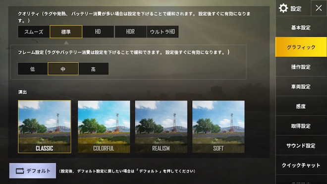 PUBG MOBILE Xperia XZでのデフォルトグラフィック設定