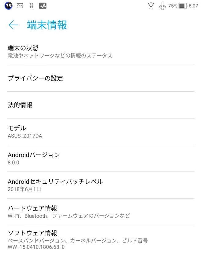 アップデート前の端末情報